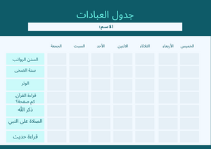 Free Planner, Acts of worship (Arabic)
