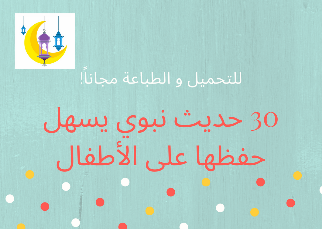 Free Download- 30 Hadeeth for Children to Memorize - Arabic